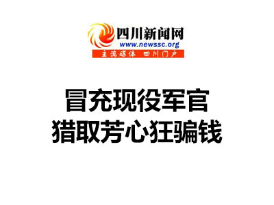 冒充现役军官 猎取芳心狂骗钱（四川新闻网）
